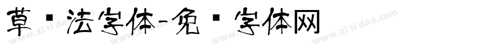 草书法字体字体转换