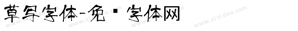 草写字体字体转换