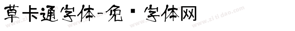 草卡通字体字体转换