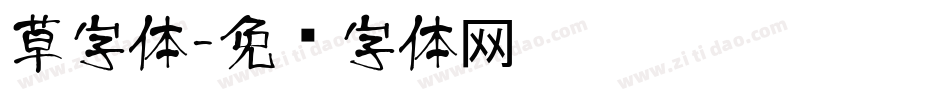 草字体字体转换