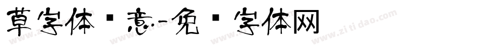 草字体创意字体转换