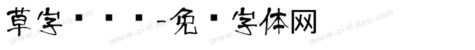 草字库设计字体转换