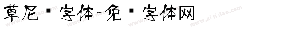 草尼玛字体字体转换