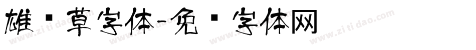 雄风草字体字体转换