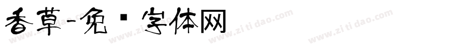 香草字体转换