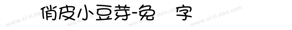 义启俏皮小豆芽字体转换