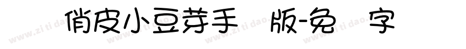 义启俏皮小豆芽手机版字体转换