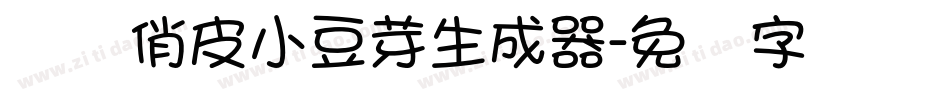义启俏皮小豆芽生成器字体转换