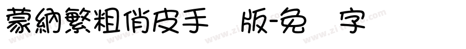蒙納繁粗俏皮手机版字体转换