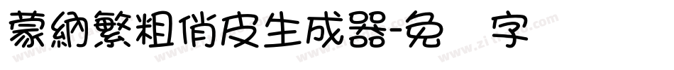 蒙納繁粗俏皮生成器字体转换