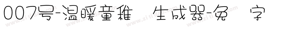 007号-温暖童稚体生成器字体转换