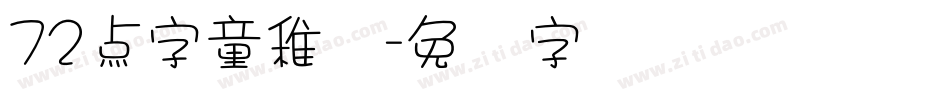 72点字童稚体字体转换