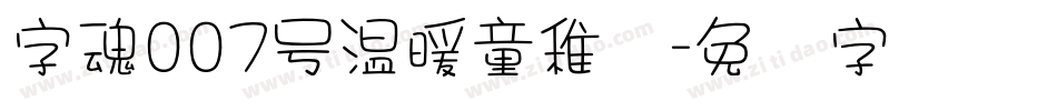 字魂007号温暖童稚体字体转换