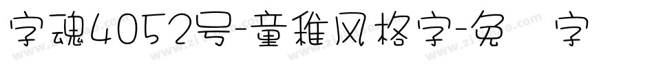 字魂4052号-童稚风格字字体转换