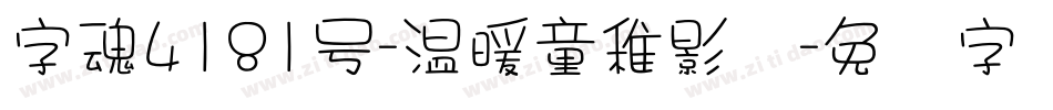 字魂4181号-温暖童稚影体字体转换