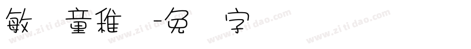 敏锐童稚体字体转换