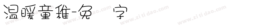 温暖童稚字体转换