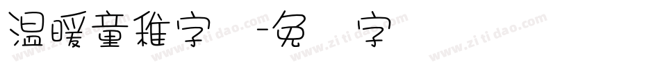 温暖童稚字体字体转换