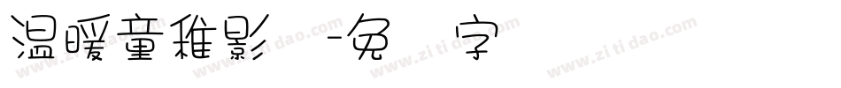 温暖童稚影体字体转换