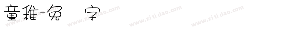 童稚字体转换