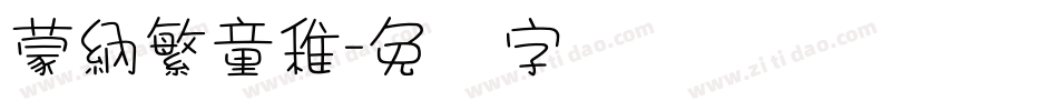 蒙納繁童稚字体转换