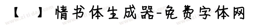 【嵐】情书体生成器字体转换
