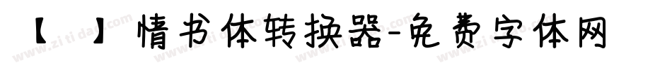 【嵐】情书体转换器字体转换