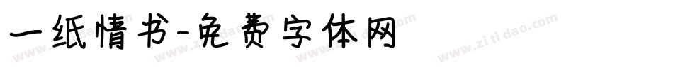 一纸情书字体转换