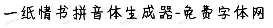 一纸情书拼音体生成器字体转换
