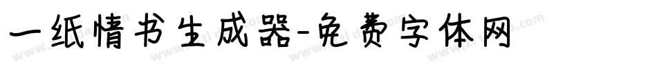 一纸情书生成器字体转换