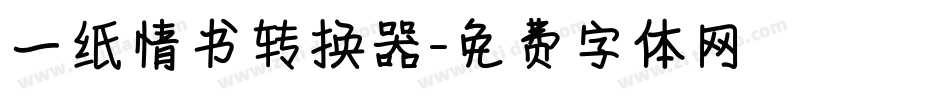 一纸情书转换器字体转换