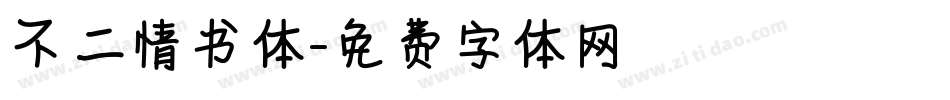 不二情书体字体转换