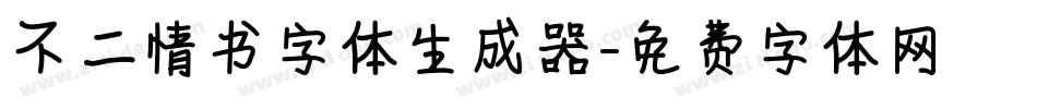 不二情书字体生成器字体转换