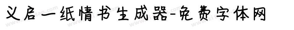 义启一纸情书生成器字体转换