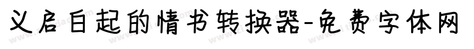 义启白起的情书转换器字体转换