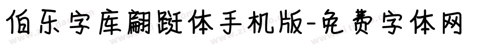 伯乐字库翩跹体手机版字体转换
