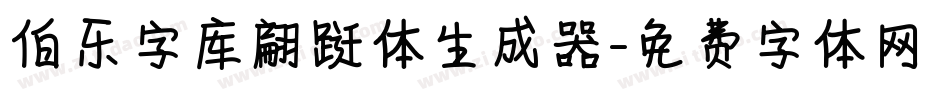 伯乐字库翩跹体生成器字体转换