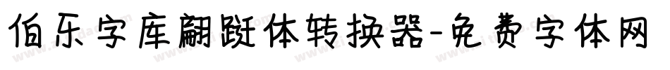 伯乐字库翩跹体转换器字体转换