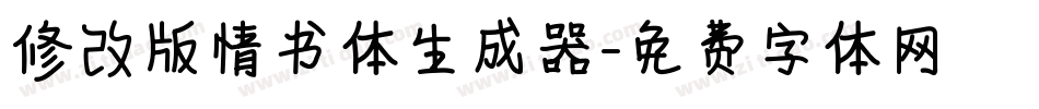 修改版情书体生成器字体转换
