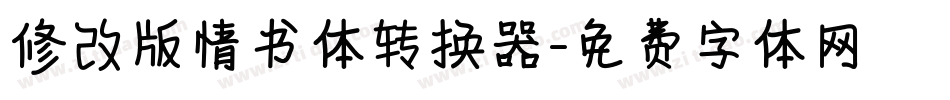 修改版情书体转换器字体转换