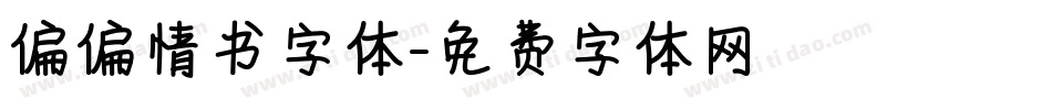 偏偏情书字体字体转换
