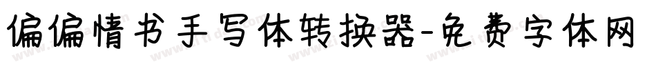 偏偏情书手写体转换器字体转换