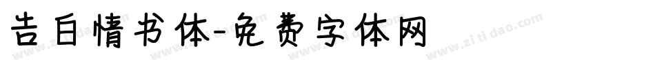 告白情书体字体转换