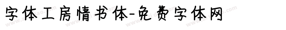 字体工房情书体字体转换