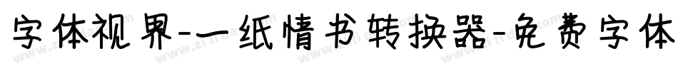 字体视界-一纸情书转换器字体转换