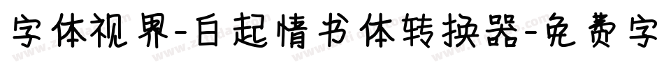 字体视界-白起情书体转换器字体转换