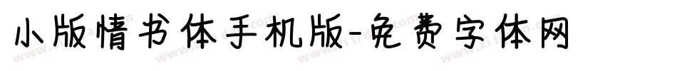 小版情书体手机版字体转换