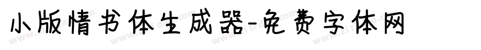小版情书体生成器字体转换