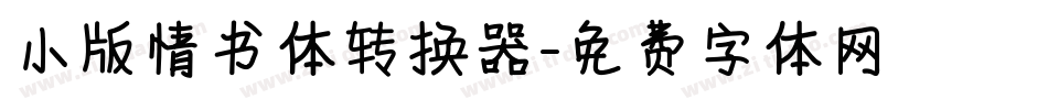 小版情书体转换器字体转换