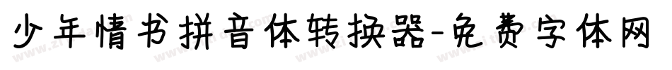 少年情书拼音体转换器字体转换